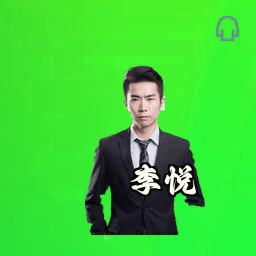 李悦